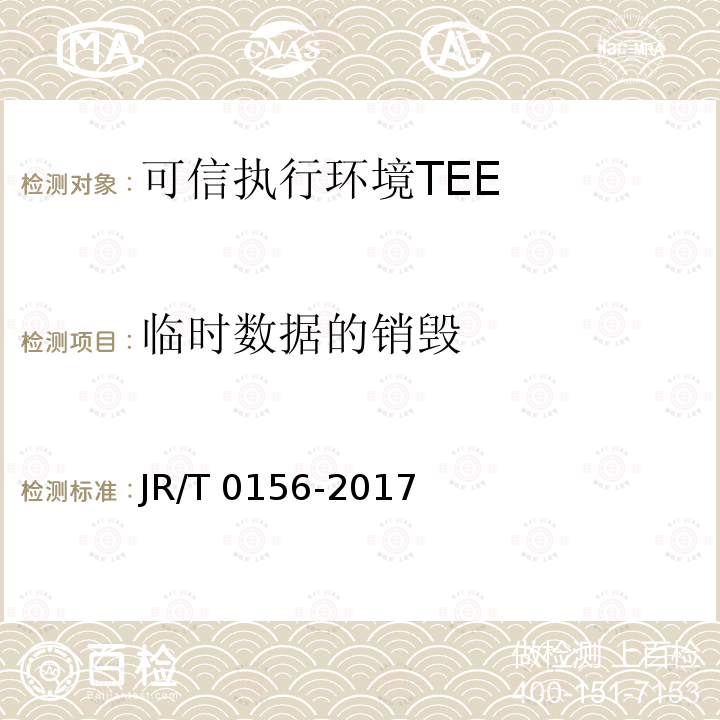 临时数据的销毁 T 0156-2017  JR/