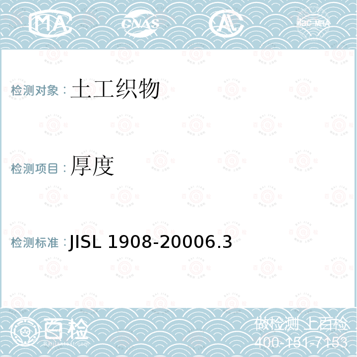 厚度 厚度 JISL 1908-20006.3