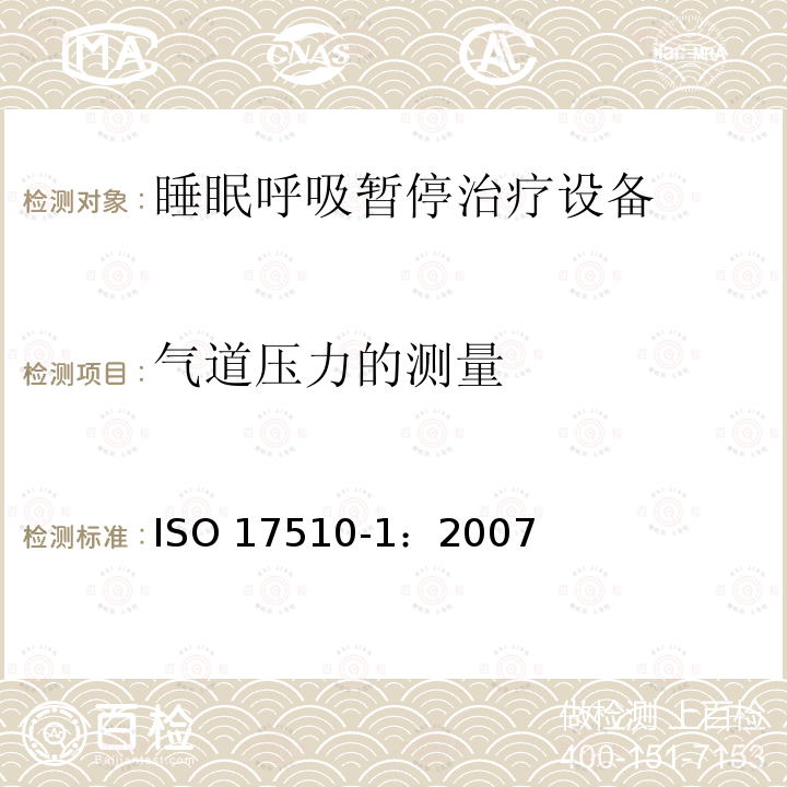 气道压力的测量 气道压力的测量 ISO 17510-1：2007