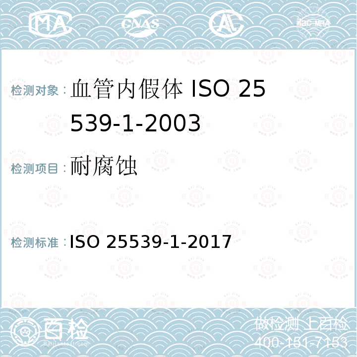 耐腐蚀 ISO 25539-1-2017 心血管植入体 血管内植入物  第1部分 血管内假体