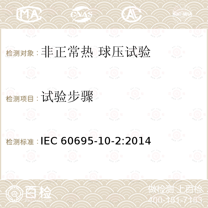 试验步骤 试验步骤 IEC 60695-10-2:2014