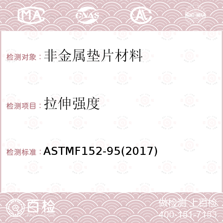拉伸强度 ASTMF 152-95  ASTMF152-95(2017)