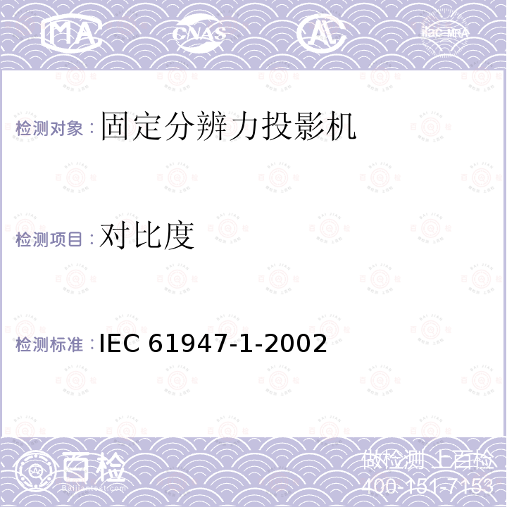 对比度 IEC 61947-1-2002 电子投影 主要性能标准的测量和文件编制 第1部分:固定分辨率投影仪