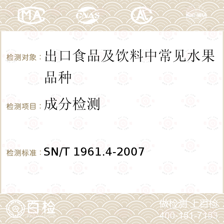 成分检测 成分检测 SN/T 1961.4-2007