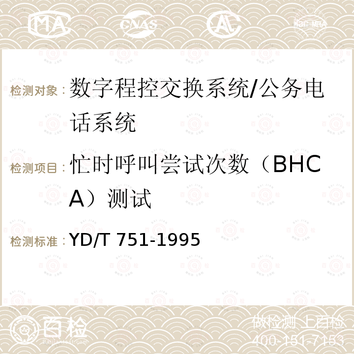 忙时呼叫尝试次数（BHCA）测试 忙时呼叫尝试次数（BHCA）测试 YD/T 751-1995