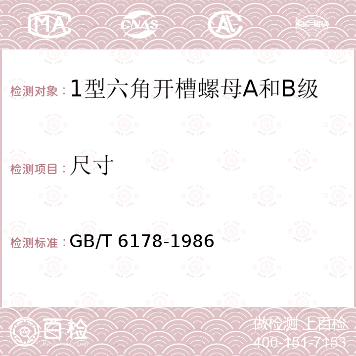 尺寸 GB/T 6178-1986 1型六角开槽螺母A和B级