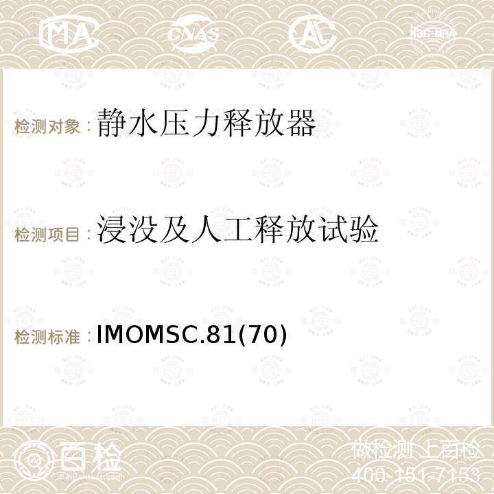 浸没及人工释放试验 IMOMSC.81  (70)