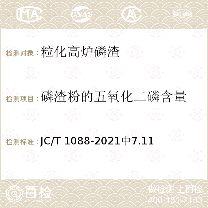 磷渣粉的五氧化二磷含量 JC/T 1088-2021 粒化电炉磷渣化学分析方法