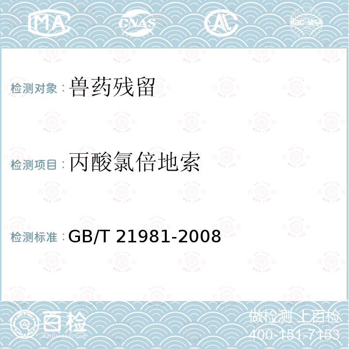 丙酸氯倍地索 GB/T 21981-2008 动物源食品中激素多残留检测方法 液相色谱-质谱/质谱法