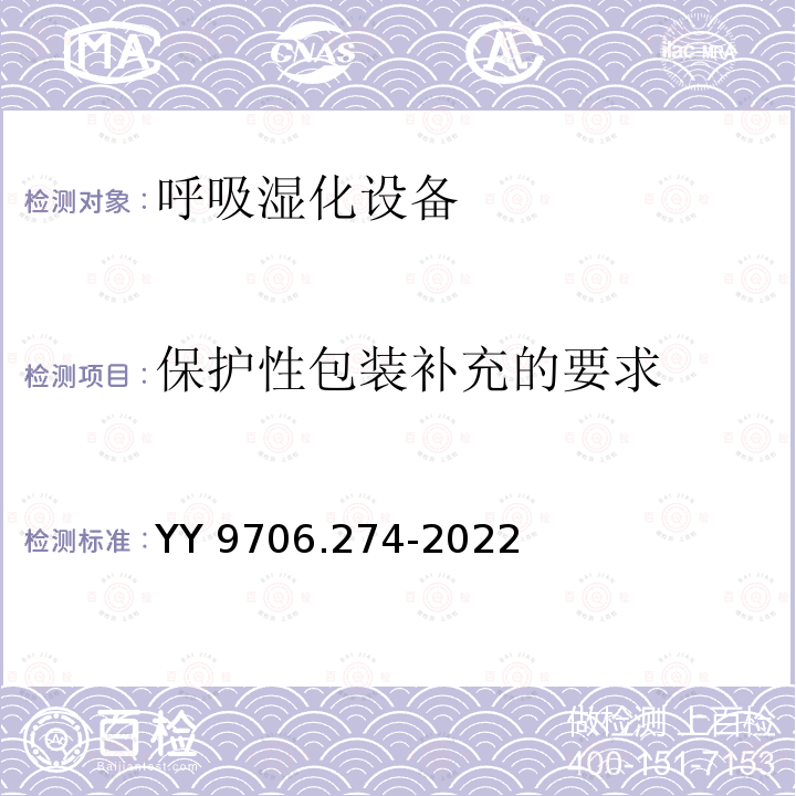 保护性包装补充的要求 YY 9706.274-2022 医用电气设备 第2-74部分：呼吸湿化设备的基本安全和基本性能专用要求