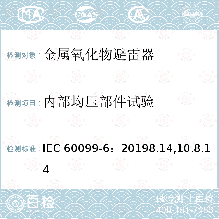 内部均压部件试验 内部均压部件试验 IEC 60099-6：20198.14,10.8.14