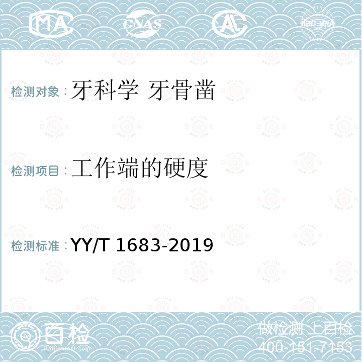 工作端的硬度 YY/T 1683-2019 牙科学 牙骨凿