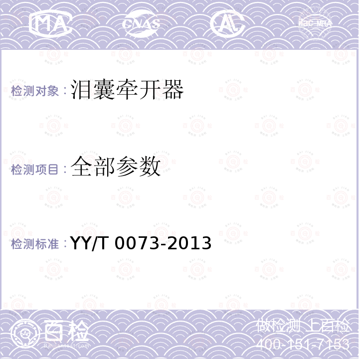 全部参数 全部参数 YY/T 0073-2013