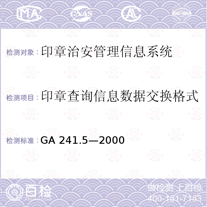 印章查询信息数据交换格式 印章查询信息数据交换格式 GA 241.5—2000