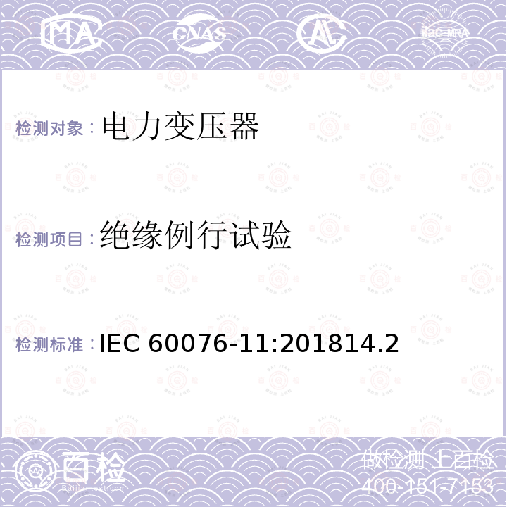 绝缘例行试验 IEC 60076-11-2018 电力变压器 第11部分:干式变压器