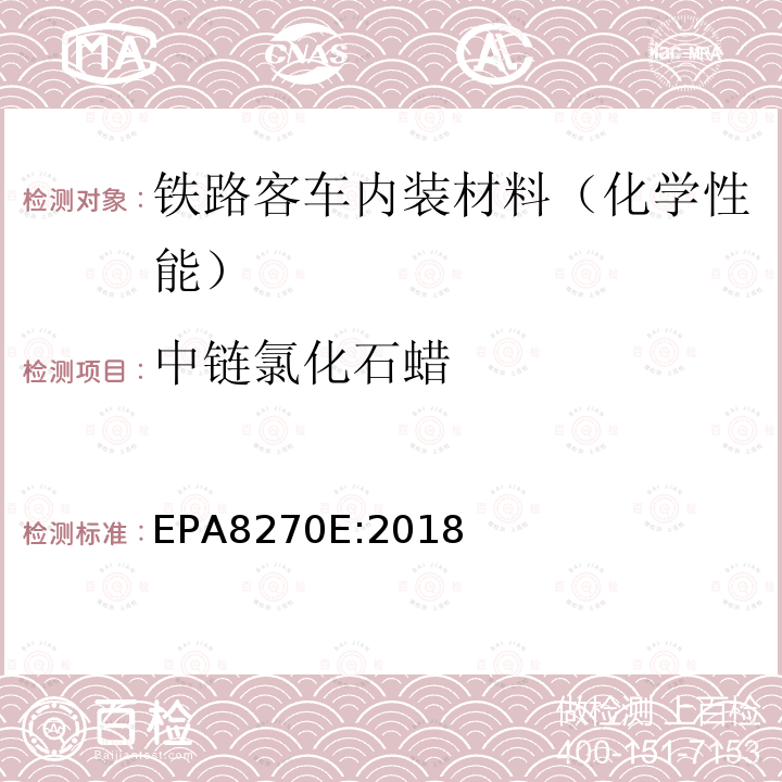 中链氯化石蜡 EPA 8270E  EPA8270E:2018