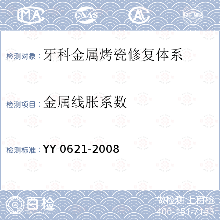 金属线胀系数 YY 0621-2008 牙科金属 烤瓷修复体系