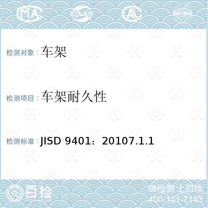 车架耐久性 JISD 9401：20107.1.1  