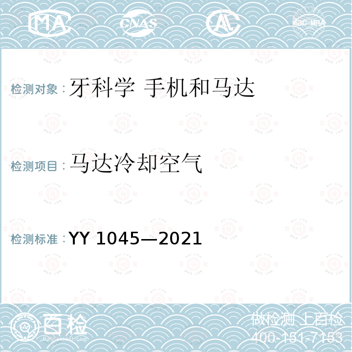 马达冷却空气 YY 1045-2021 牙科学 手机和马达