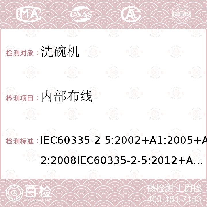 内部布线 内部布线 IEC60335-2-5:2002+A1:2005+A2:2008	IEC60335-2-5:2012+A1:201823
