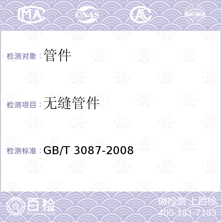 无缝管件 GB/T 3087-2008 【强改推】低中压锅炉用无缝钢管
