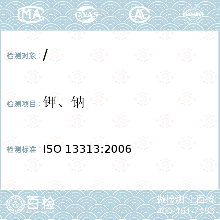 钾、钠 钾、钠 ISO 13313:2006