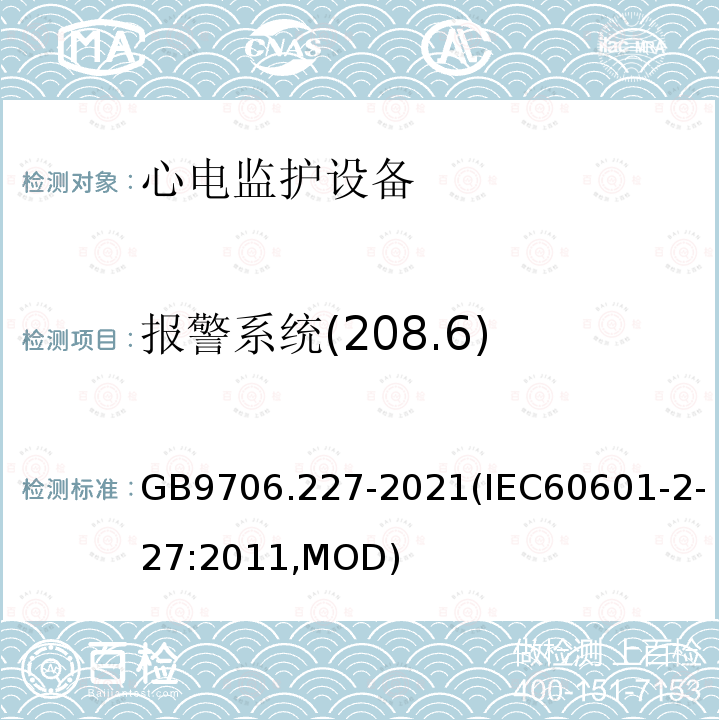 报警系统(208.6) GB 9706.227-2021 医用电气设备 第2-27部分：心电监护设备的基本安全和基本性能专用要求