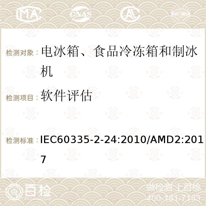 软件评估 IEC 60335-2-24-2010 家用和类似用途电器安全 第2-24部分:制冷器具、冰淇淋机和制冰机的特殊要求