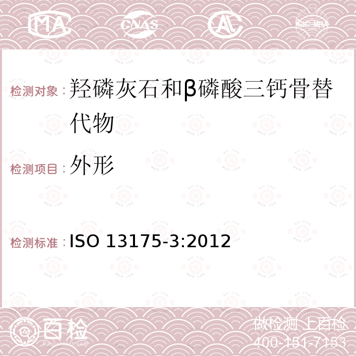 外形 外形 ISO 13175-3:2012