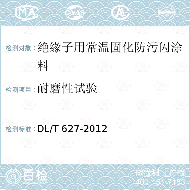 耐磨性试验 DL/T 627-2012 绝缘子用常温固化硅橡胶防污闪涂料