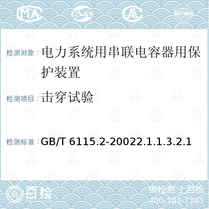 击穿试验 GB/T 6115.2-2002 电力系统用串联电容器 第2部分:串联电容器组用保护设备