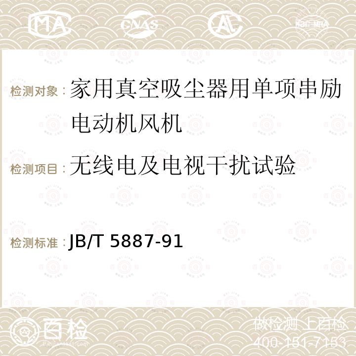 無線電及電視干擾試驗 JB/T 5887-91  