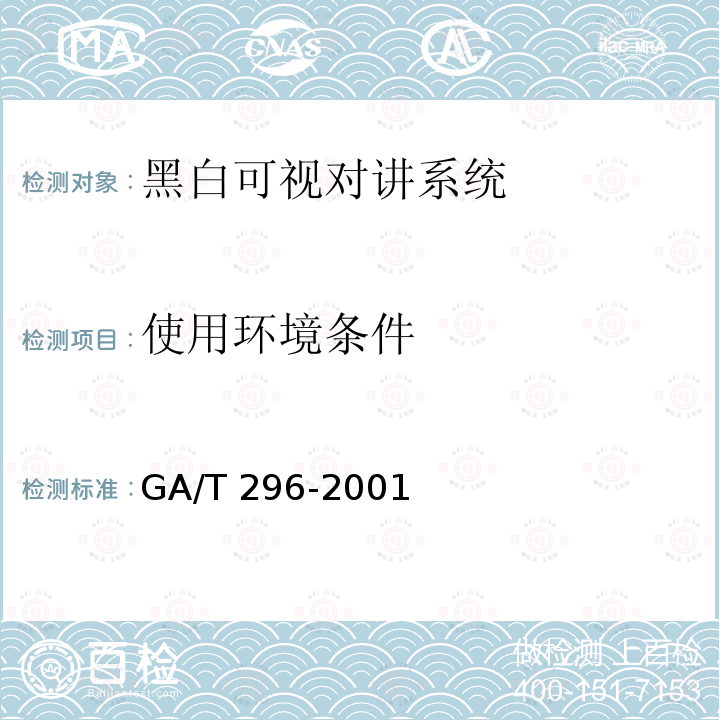 使用环境条件 使用环境条件 GA/T 296-2001