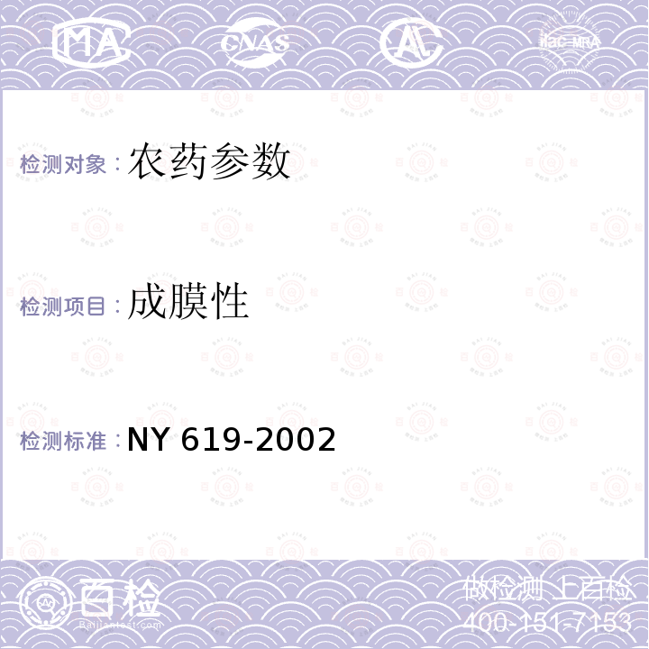 成膜性 成膜性 NY 619-2002