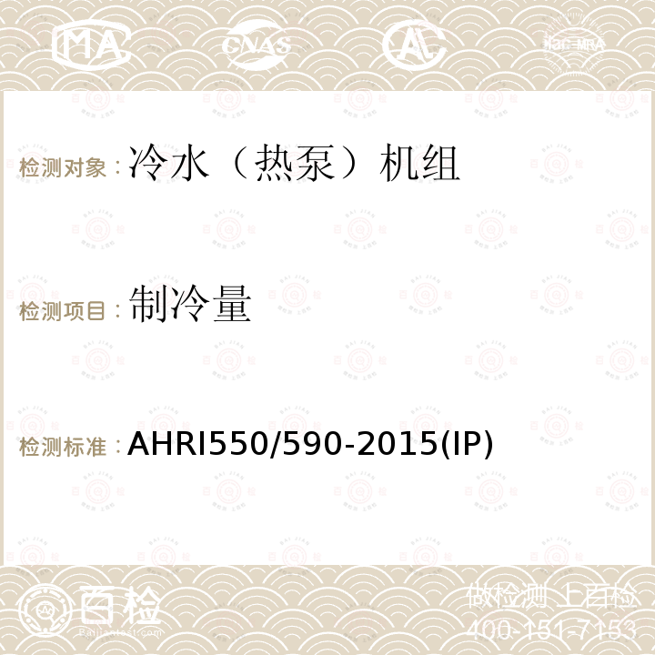 制冷量 AHRI550/590-2015(IP)  AHRI550/590-2015(IP)