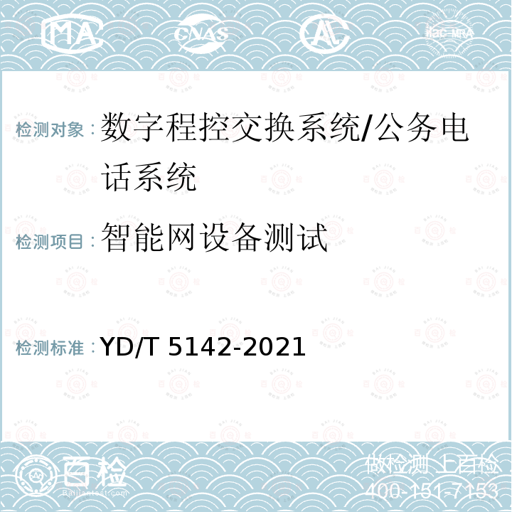 智能网设备测试 YD/T 5142-2021 智能网工程技术规范