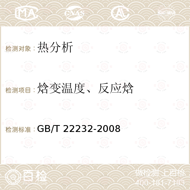 焓变温度、反应焓 GB/T 22232-2008 化学物质的热稳定性测定 差示扫描量热法