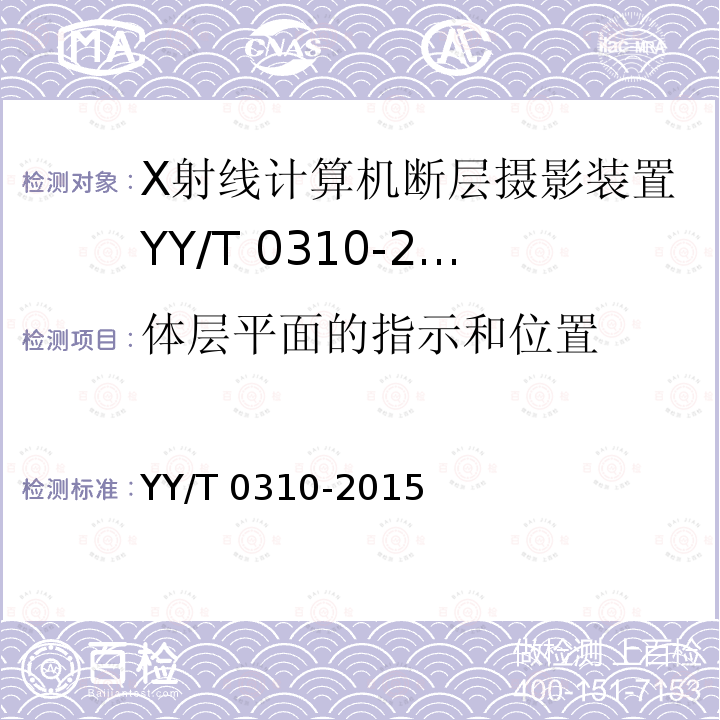 体层平面的指示和位置 YY/T 0310-2015 X射线计算机体层摄影设备通用技术条件