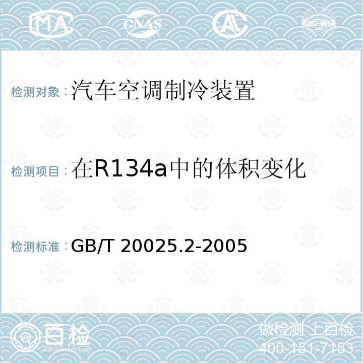 在R134a中的体积变化 在R134a中的体积变化 GB/T 20025.2-2005