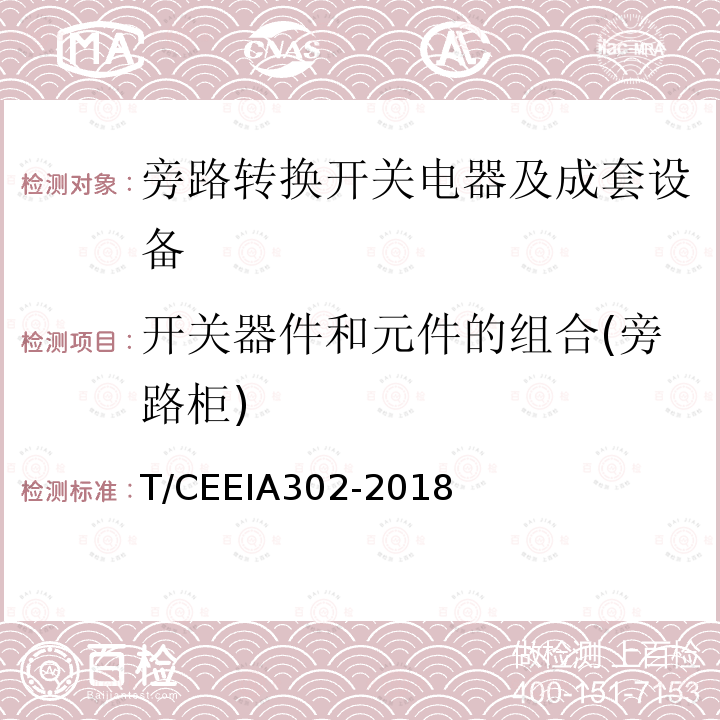 开关器件和元件的组合(旁路柜) IA 302-2018 开关器件和元件的组合(旁路柜) T/CEEIA302-2018