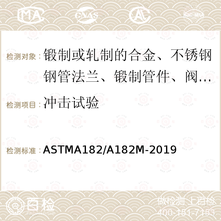 冲击试验 ASTMA 182/A 182M-20  ASTMA182/A182M-2019