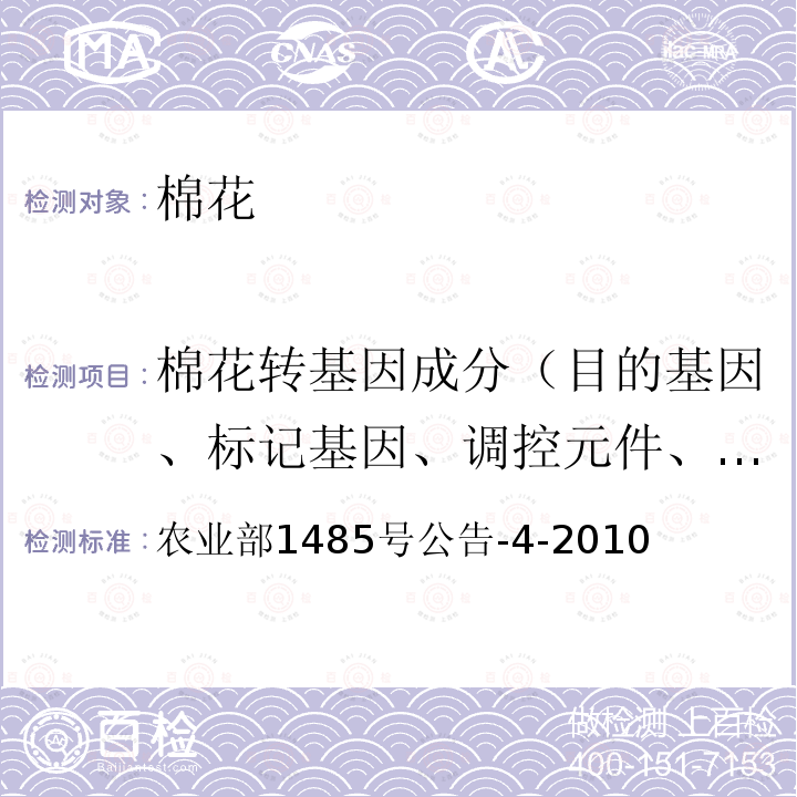 棉花转基因成分（目的基因、标记基因、调控元件、外源蛋白、转化事件、基因构建 棉花转基因成分（目的基因、标记基因、调控元件、外源蛋白、转化事件、基因构建 农业部1485号公告-4-2010