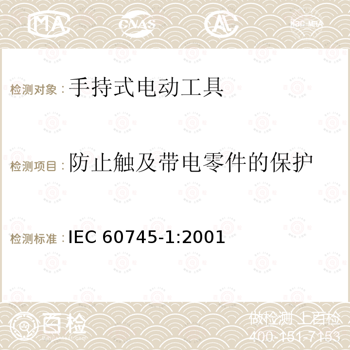 防止触及带电零件的保护 IEC 60745-1-2001 手持式电动工具的安全 第1部分:一般要求