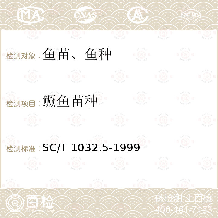 鳜鱼苗种 鳜鱼苗种 SC/T 1032.5-1999