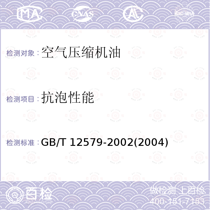 抗泡性能 GB/T 12579-2002 润滑油泡沫特性测定法
