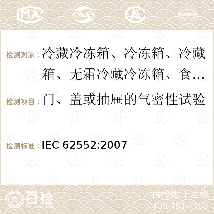 门、盖或抽屉的气密性试验 IEC 62552-2007 家用冷藏器具 特性和测试方法