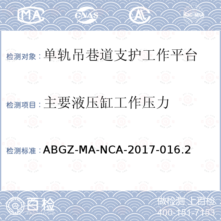 主要液压缸工作压力 ABGZ-MA-NCA-2017-016.2  