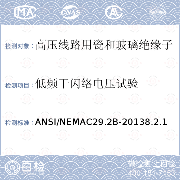 低频干闪络电压试验 ANSI/NEMAC29.2B-20138.2.1  