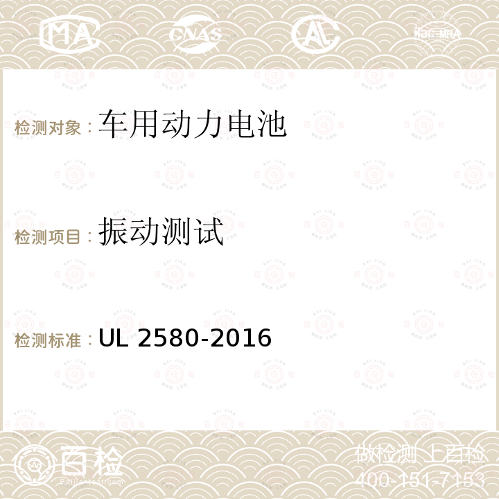 振动测试 UL 2580  -2016