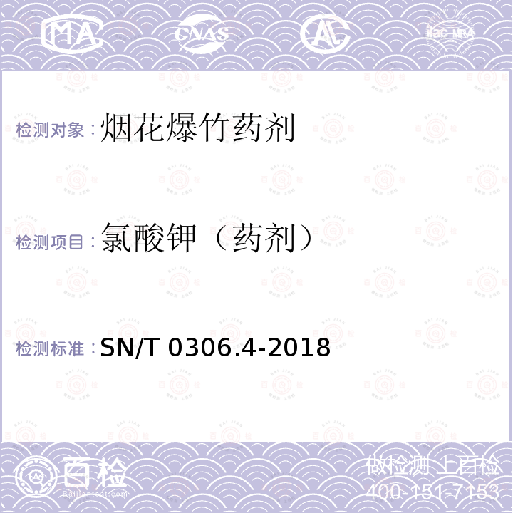 氯酸钾（药剂） SN/T 0306.4-2018 出口烟花爆竹检验规程 第4部分：烟火药剂安全性检验